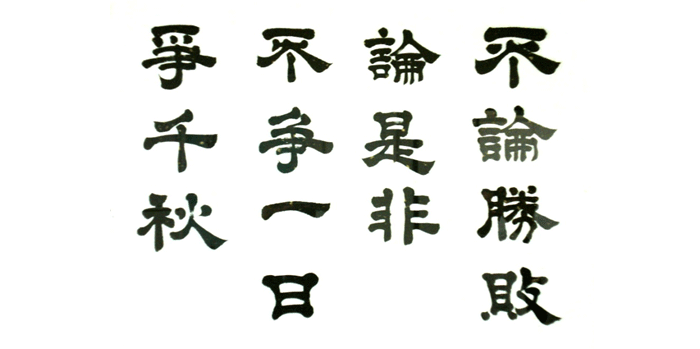 勝敗を論ずるのではなく、その是非を論ずる、一日を争うのではなく、その千秋を争う