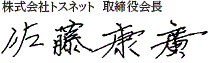 株式会社トスネット 取締役会長　佐藤 康廣