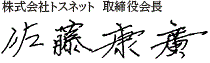 株式会社トスネット 代表取締役会長　佐藤 康廣