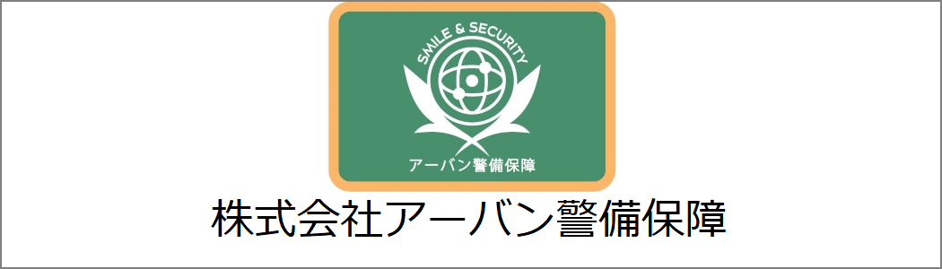 アーバン警備保障