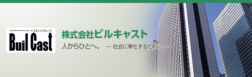 株式会社ビルキャスト