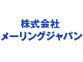 メーリング・ジャパン