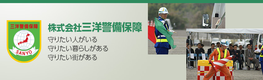 株式会社三洋警備保障