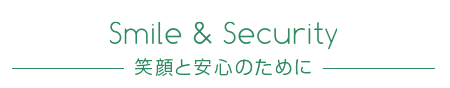 Smile & Security ― 笑顔と安心のために ―